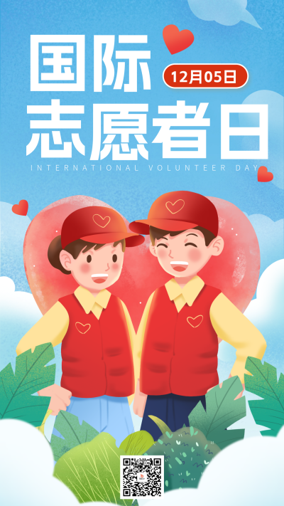国际志愿者日宣传海报 模板ID:71497