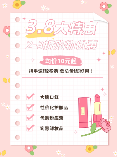 妇女节活动促销小红书封面 模板ID：63674