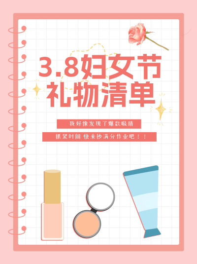 妇女节礼物清单小红书封面 模板ID：63502