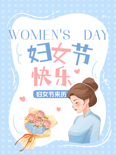 妇女节来历科普小红书封面 模板ID：63501