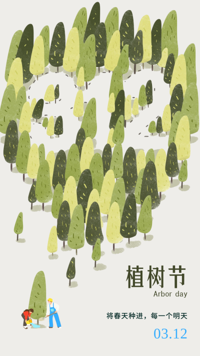 植树节宣传海报 模板ID：63855