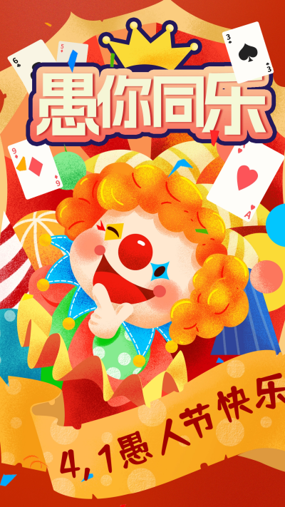 愚人节手绘宣传海报 模板ID：63762
