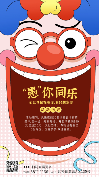 愚人节活动促销宣传海报 模板ID：63761