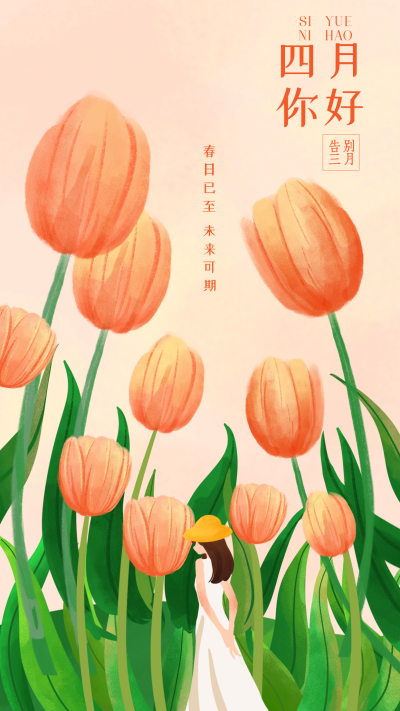 四月你好日签郁金香宣传海报 模板ID：63766