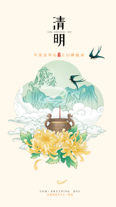 清明节日签宣传海报 模板ID:63738