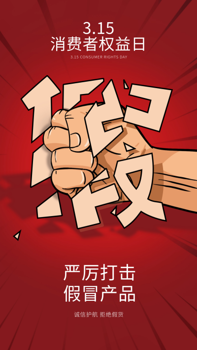 消费者权益日宣传海报 模板ID：63764