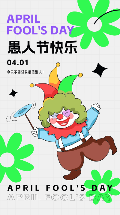 愚人节宣传海报 模板ID：63873
