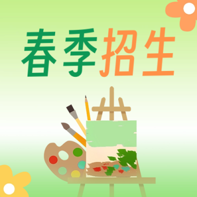 春季美术班招生宣传公众号封面次图 模板ID：63473