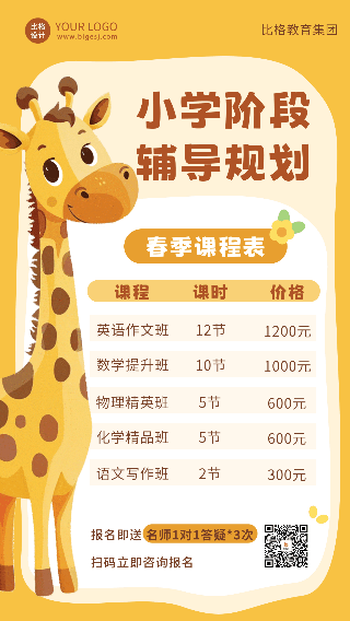 可爱趣味长颈鹿课程宣传动态海报 模板ID:63531