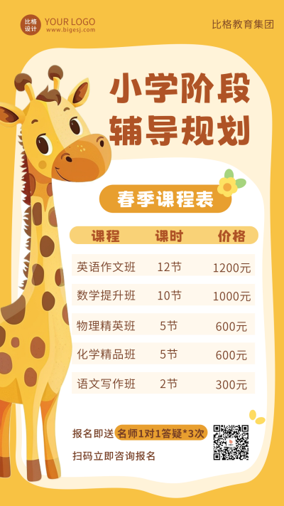 可爱趣味长颈鹿课程宣传海报 模板ID:63530