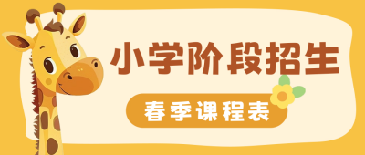 可爱趣味长颈鹿课程宣传公众号首图 模板ID：63529