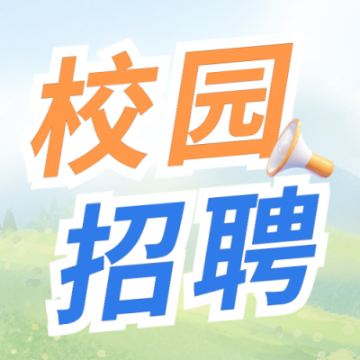 春季校园招聘开启公众号次图 模板ID：63540