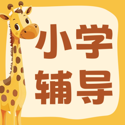 可爱趣味长颈鹿课程宣传公众号次图 模板ID：63528