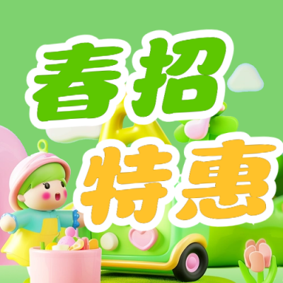 春季趣味3D招生宣传公众号次图 模板ID：63522