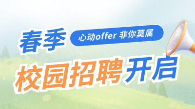 春季校园招聘开启公众号新图文封面图 模板ID：63539