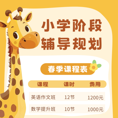 可爱趣味长颈鹿课程宣传方形海报 模板ID：63526
