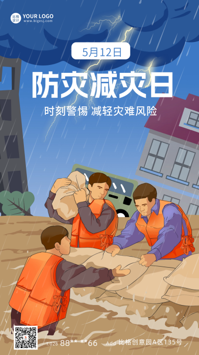 防灾减灾日宣传海报 模板ID:65142