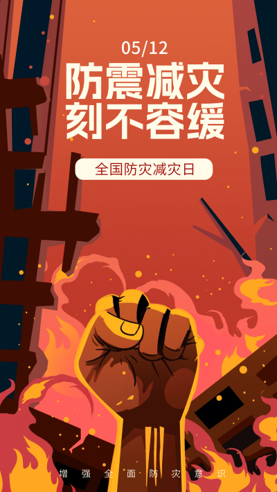 防震减灾日宣传海报 模板ID:65141