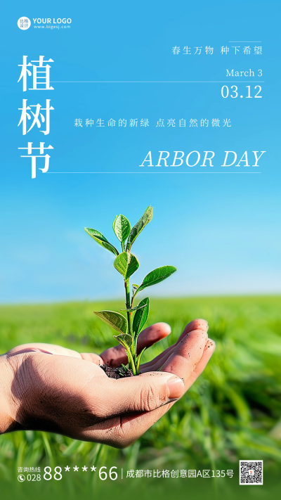 植树节宣传海报 模板ID：63611