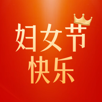 妇女节祝福女性封面次图 模板ID：63573