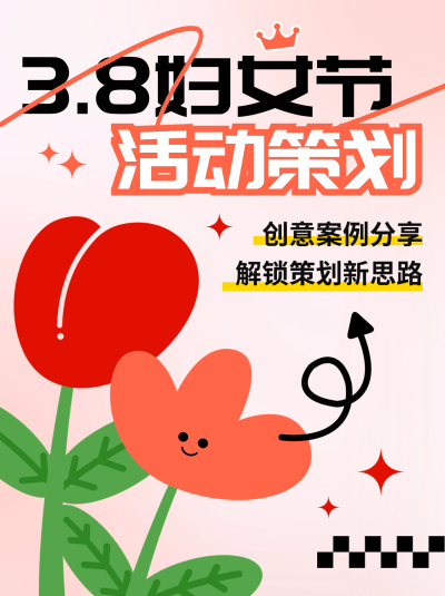 妇女节活动策划分享小红书封面 模板ID:63577