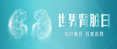 世界肾脏日科普封面首图 模板ID：63581