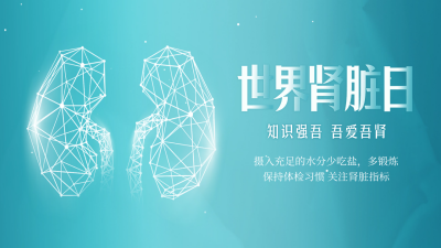 世界肾脏日科普公众号新图文封面图 模板ID：63582