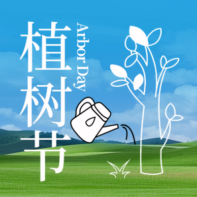 植树节实景封面次图 模板ID：63588