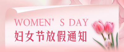 妇女节放假通知公众号封面首图 模板ID：63590