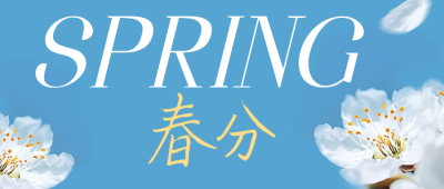 春分节气祝福实景公众号封面首图 模板ID：63603