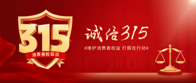 315消费者权益日宣传公众号封面首图 模板ID：63606
