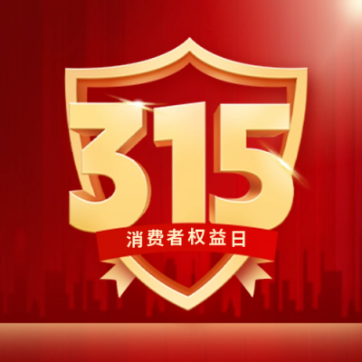 315消费者权益日宣传公众号封面次图 模板ID：63607