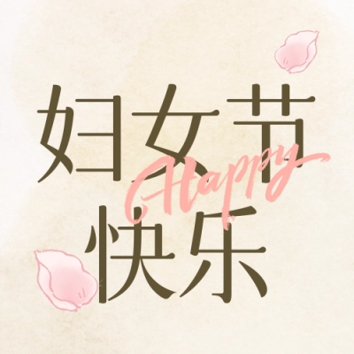 妇女节花瓣手封面次图 模板ID：63624