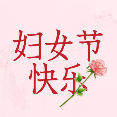 妇女节玫瑰封面次图 模板ID：63619