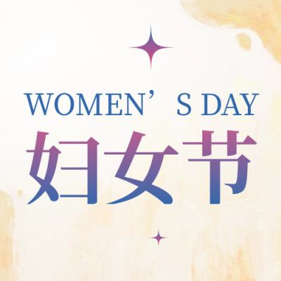 妇女节祝福星星封面次图 模板ID：63615
