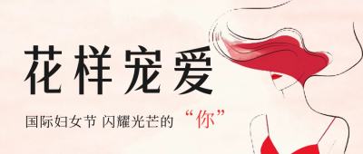 国际妇女节节日祝福公众号首图 模板ID：63631