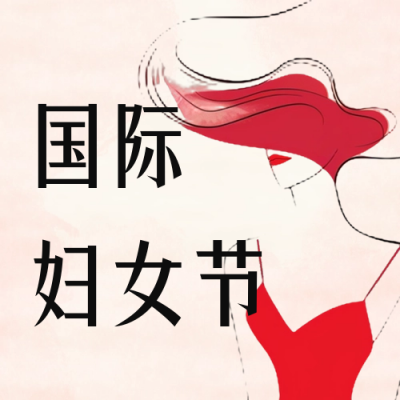 国际妇女节节日祝福公众号次图 模板ID：63630