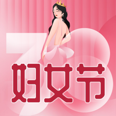 妇女节宣传公众号次图 模板ID：63635