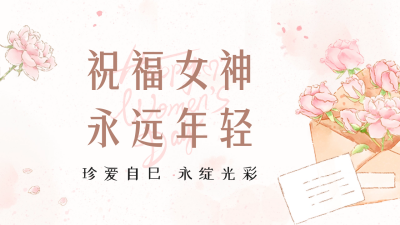 妇女节手绘水彩宣传公众号新图文封面图 模板ID：63646