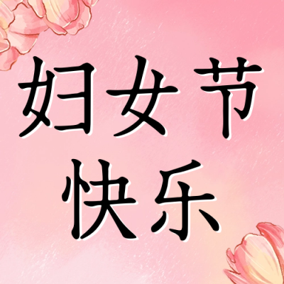 妇女节祝福小清新风公众号次图 模板ID：63664