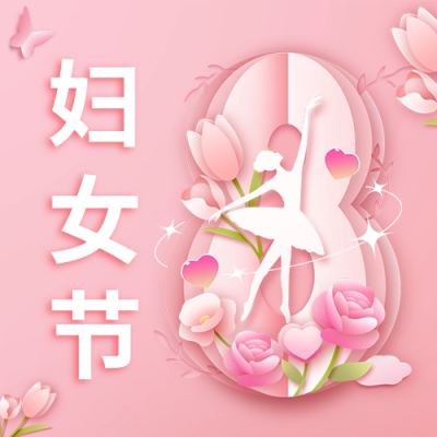妇女节祝福公众号次图 模板ID：63669