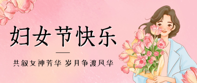 妇女节祝福小清新风公众号首图 模板ID：63657