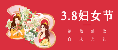 三八妇女节祝福公众号首图 模板ID：63644