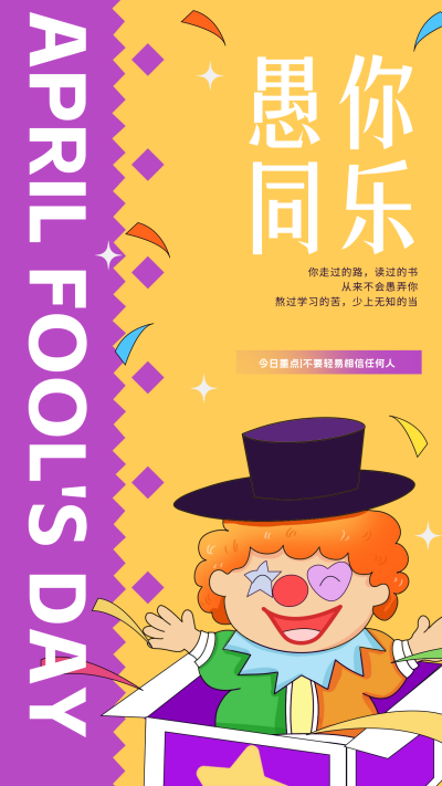 愚人节教育日签宣传海报 模板ID:63756