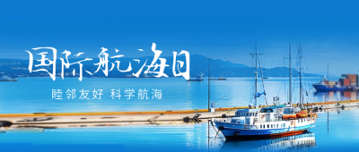 国际航海日实景公众号封面首图 模板ID：63656