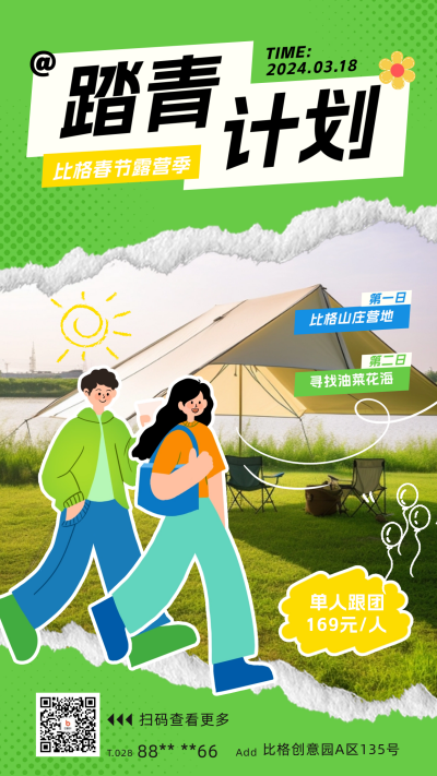 撕纸风扁平踏青计划海报 模板ID:63901