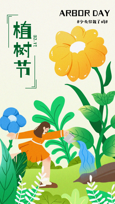 植树节日签宣传海报 模板ID:63854