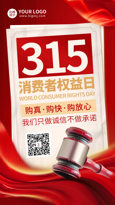 315消费者诚信海报 模板ID：63685