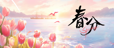 春分节气郁金香封面首图 模板ID：63693