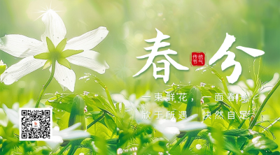 春分节气祝福实景宣传二维码海报 模板ID：63725